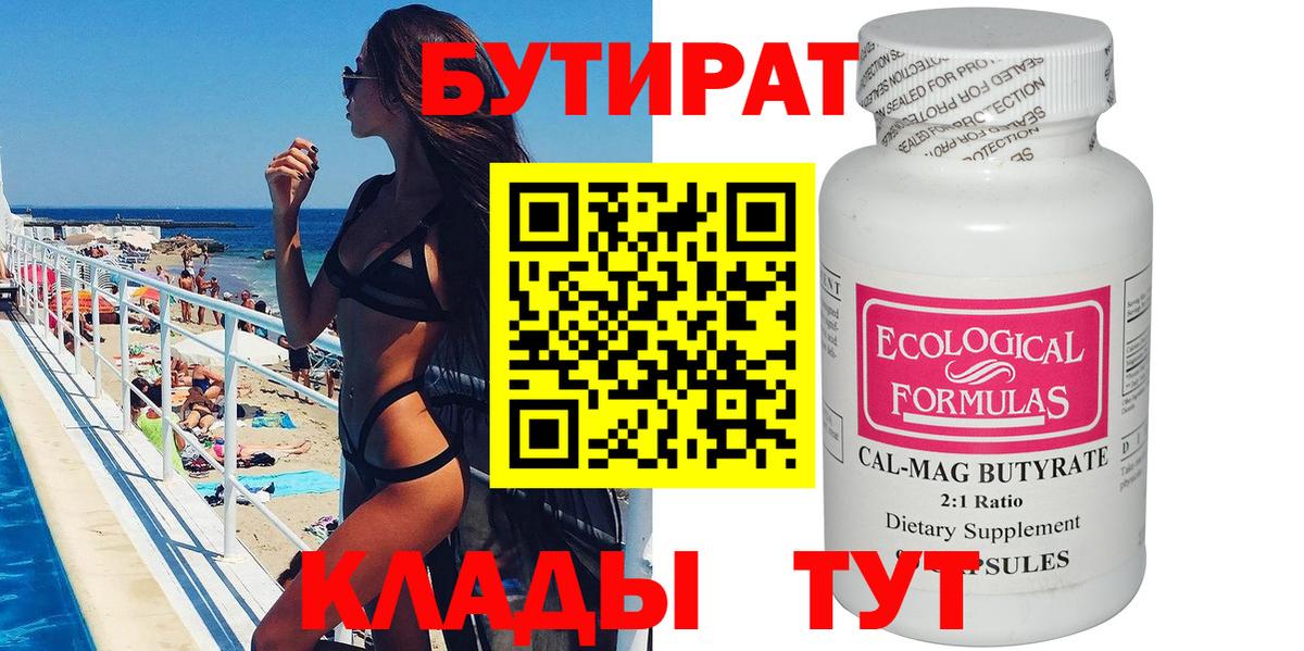 Бутират бутик Киселёвск